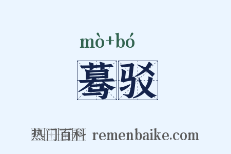 蓦驳是什么意思的图片